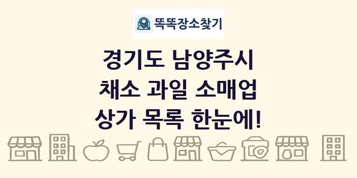 경기도 남양주시 채소 과일 소매업 상가 목록 및 정보