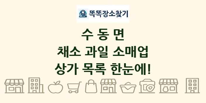 수동면 채소 과일 소매업 상가 목록 및 정보