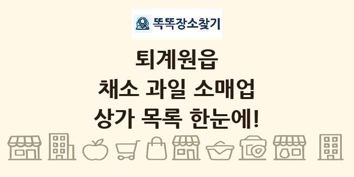 퇴계원읍 채소 과일 소매업 상가 목록 및 정보