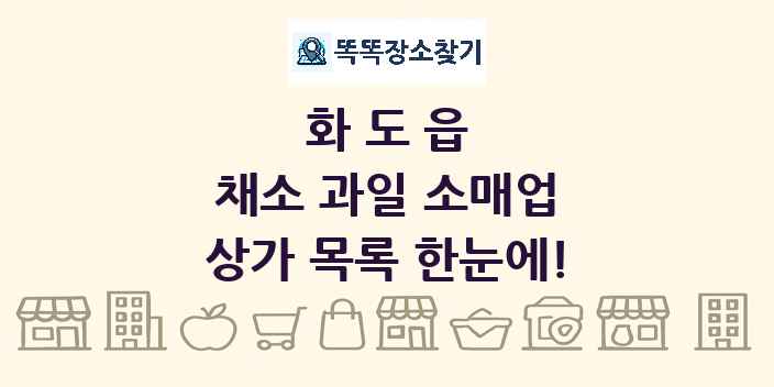 화도읍 채소 과일 소매업 상가 목록 및 정보