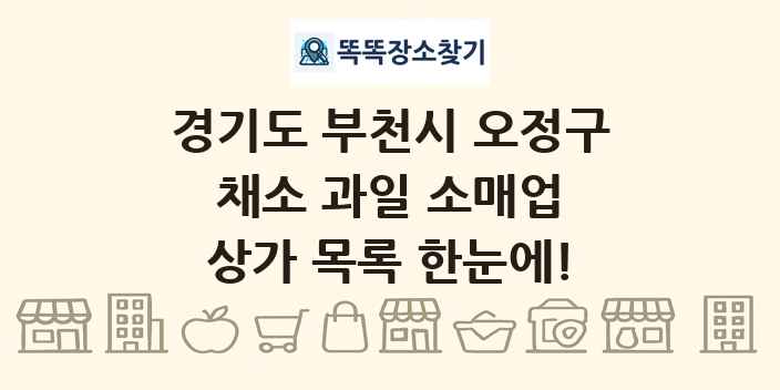 경기도 부천시 오정구 채소 과일 소매업 상가 목록 및 정보