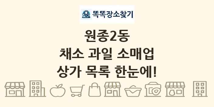 원종2동 채소 과일 소매업 상가 목록 및 정보
