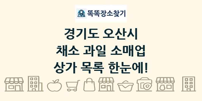 경기도 오산시 채소 과일 소매업 상가 목록 및 정보