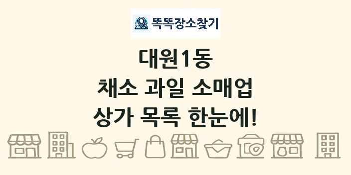 대원1동 채소 과일 소매업 상가 목록 및 정보