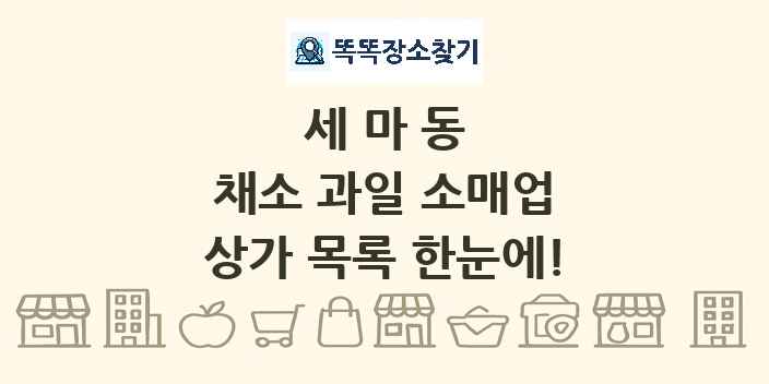 세마동 채소 과일 소매업 상가 목록 및 정보