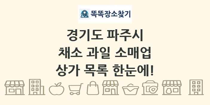 경기도 파주시 채소 과일 소매업 상가 목록 및 정보