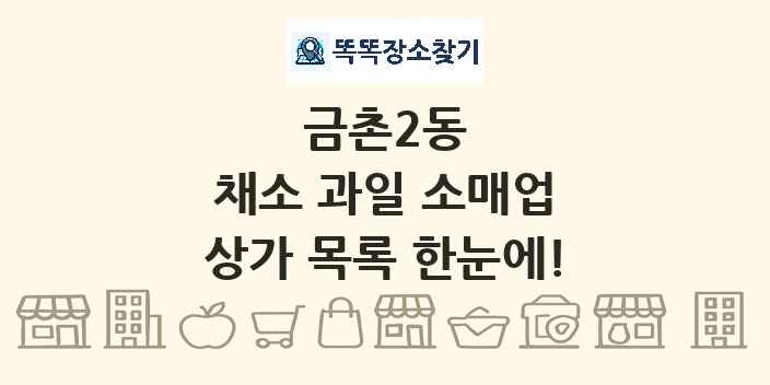 금촌2동 채소 과일 소매업 상가 목록 및 정보