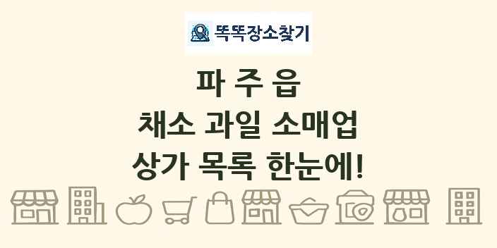 파주읍 채소 과일 소매업 상가 목록 및 정보