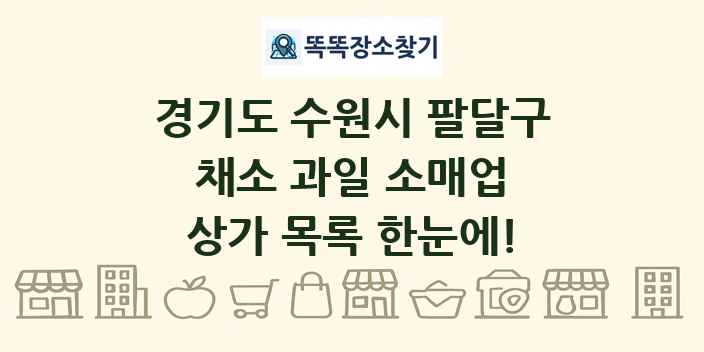 경기도 수원시 팔달구 채소 과일 소매업 상가 목록 및 정보