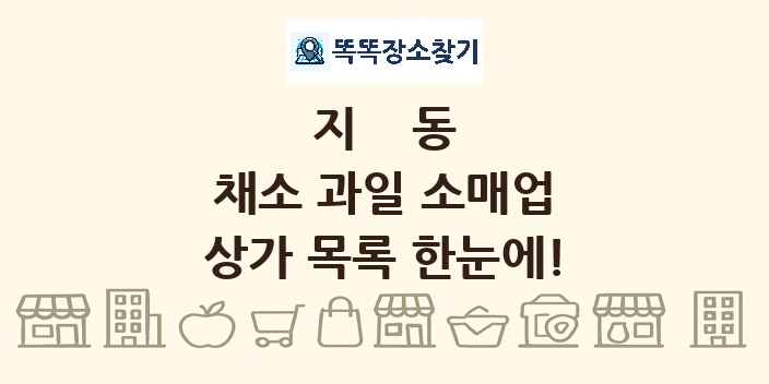 지동 채소 과일 소매업 상가 목록 및 정보