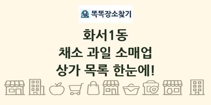 화서1동 채소 과일 소매업 상가 목록 및 정보