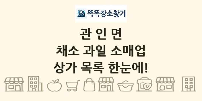 관인면 채소 과일 소매업 상가 목록 및 정보