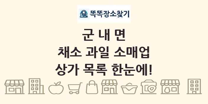 군내면 채소 과일 소매업 상가 목록 및 정보