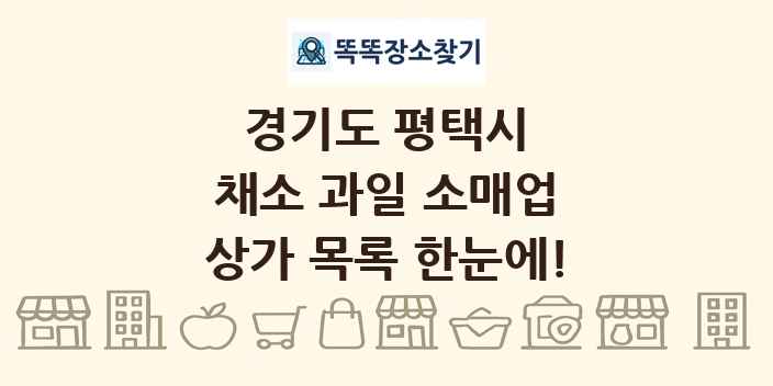 경기도 평택시 채소 과일 소매업 상가 목록 및 정보