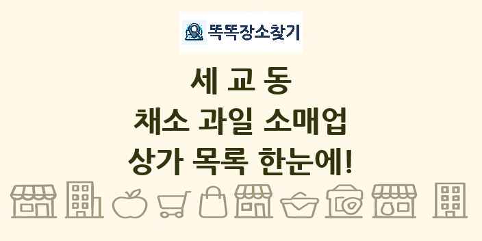 세교동 채소 과일 소매업 상가 목록 및 정보