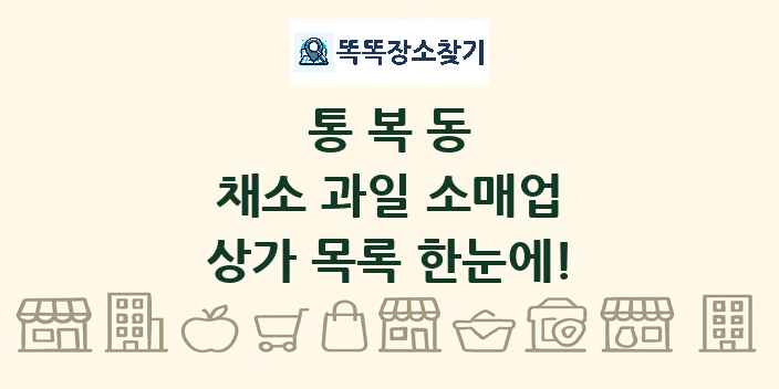 통복동 채소 과일 소매업 상가 목록 및 정보