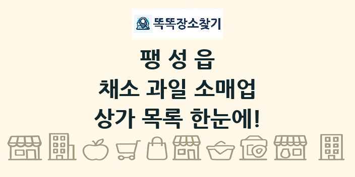 팽성읍 채소 과일 소매업 상가 목록 및 정보