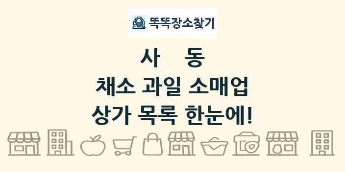사동 채소 과일 소매업 상가 목록 및 정보