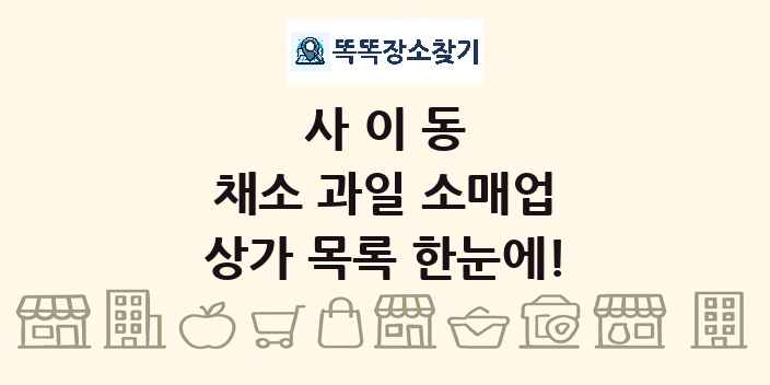 사이동 채소 과일 소매업 상가 목록 및 정보