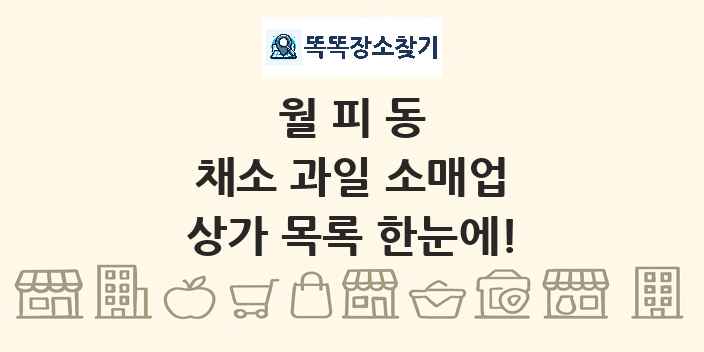 월피동 채소 과일 소매업 상가 목록 및 정보