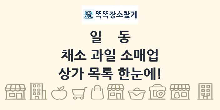 일동 채소 과일 소매업 상가 목록 및 정보