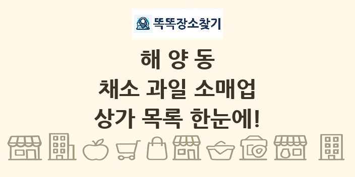 해양동 채소 과일 소매업 상가 목록 및 정보