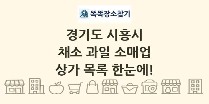 경기도 시흥시 채소 과일 소매업 상가 목록 및 정보
