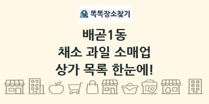 배곧1동 채소 과일 소매업 상가 목록 및 정보