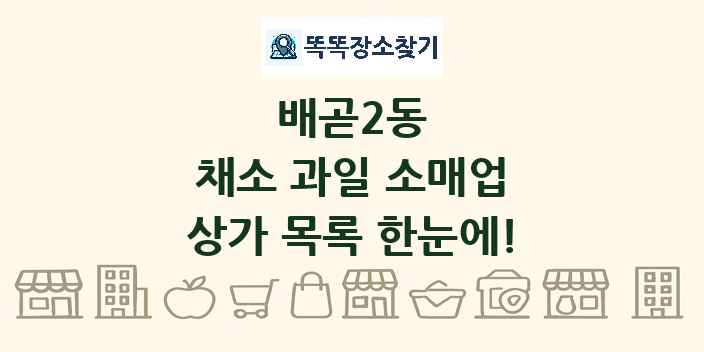 배곧2동 채소 과일 소매업 상가 목록 및 정보
