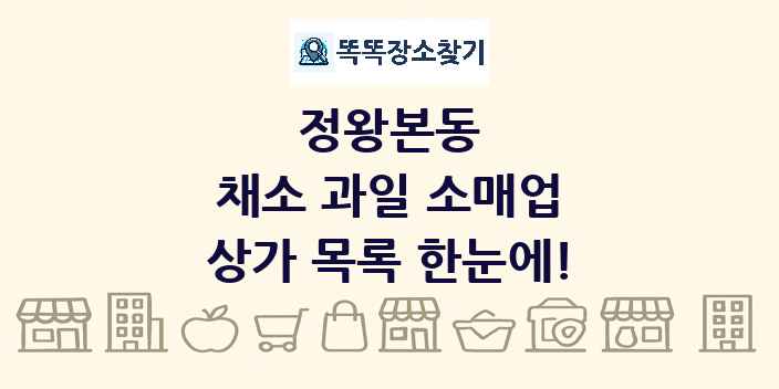 정왕본동 채소 과일 소매업 상가 목록 및 정보