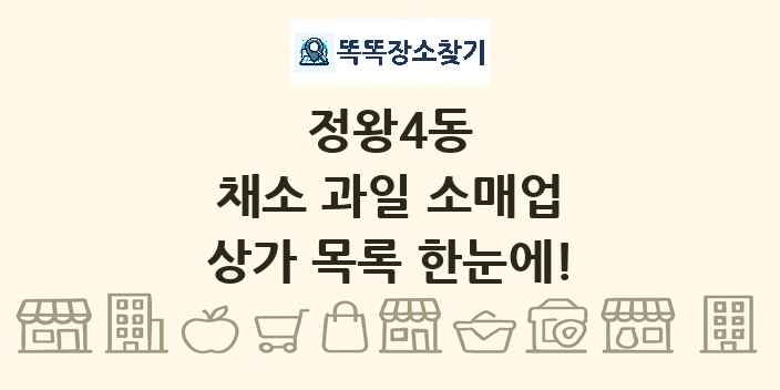 정왕4동 채소 과일 소매업 상가 목록 및 정보