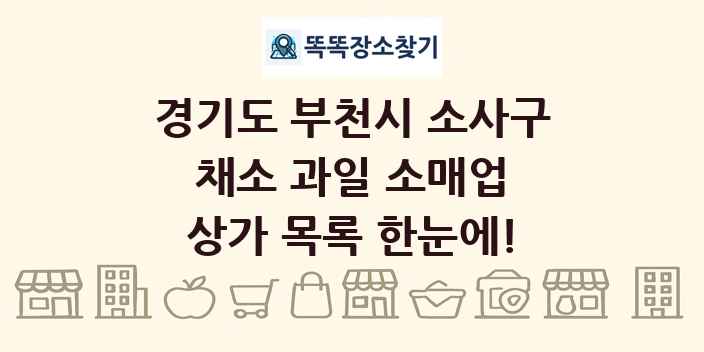 경기도 부천시 소사구 채소 과일 소매업 상가 목록 및 정보