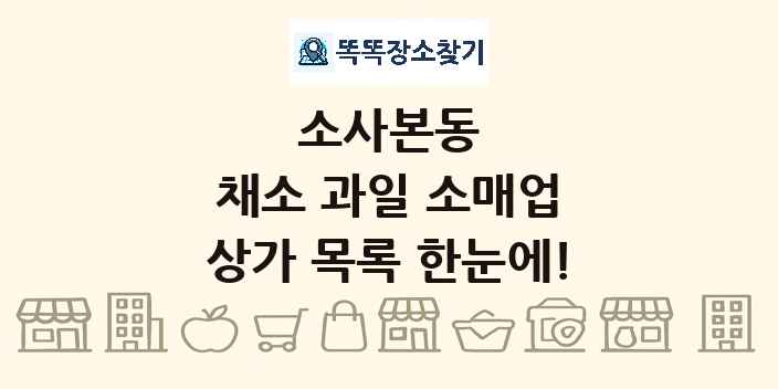 소사본동 채소 과일 소매업 상가 목록 및 정보