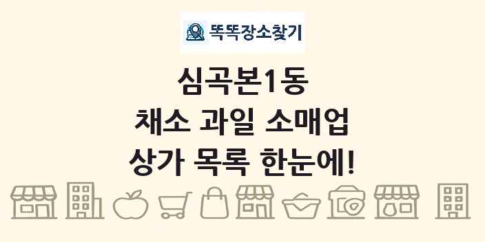 심곡본1동 채소 과일 소매업 상가 목록 및 정보