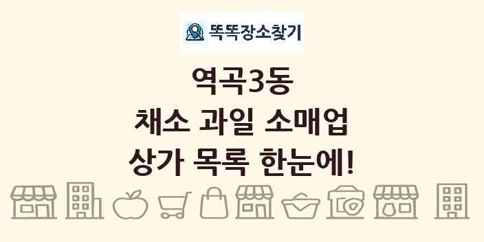 역곡3동 채소 과일 소매업 상가 목록 및 정보