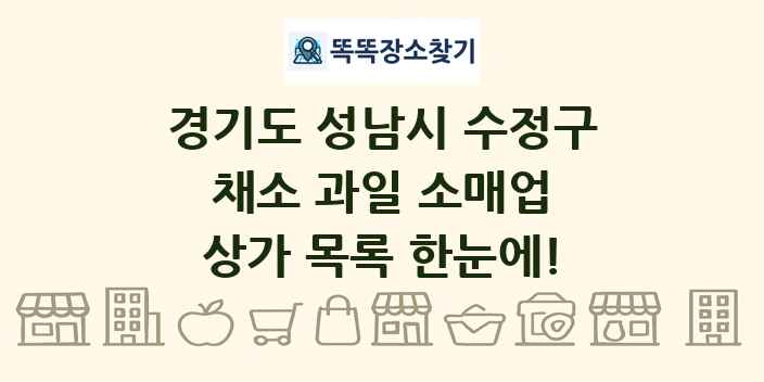 경기도 성남시 수정구 채소 과일 소매업 상가 목록 및 정보