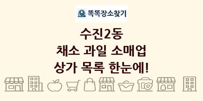 수진2동 채소 과일 소매업 상가 목록 및 정보