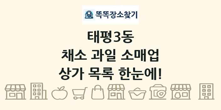태평3동 채소 과일 소매업 상가 목록 및 정보