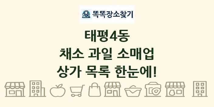 태평4동 채소 과일 소매업 상가 목록 및 정보