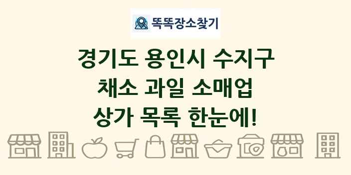 경기도 용인시 수지구 채소 과일 소매업 상가 목록 및 정보