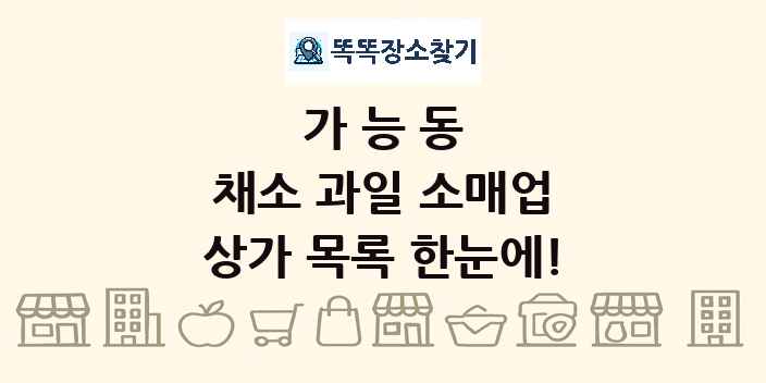 가능동 채소 과일 소매업 상가 목록 및 정보