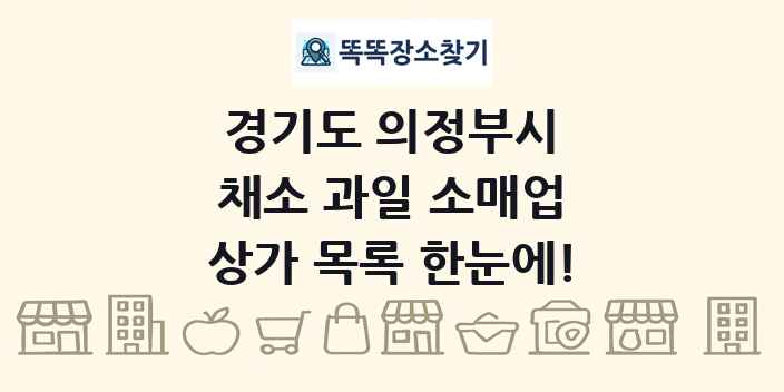 경기도 의정부시 채소 과일 소매업 상가 목록 및 정보