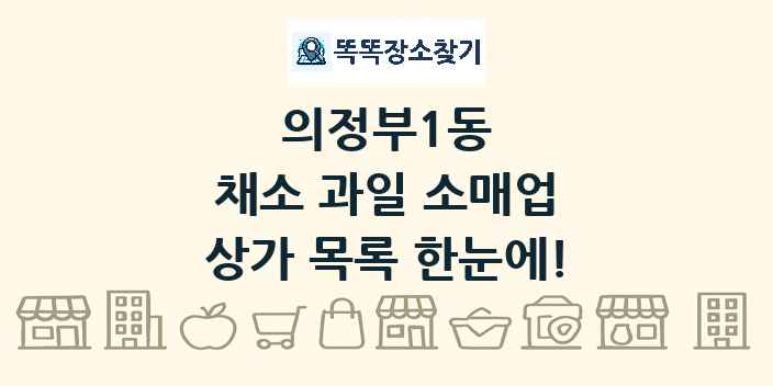 의정부1동 채소 과일 소매업 상가 목록 및 정보