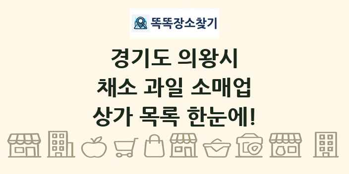경기도 의왕시 채소 과일 소매업 상가 목록 및 정보
