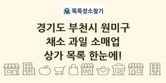 경기도 부천시 원미구 채소 과일 소매업 상가 목록 및 정보