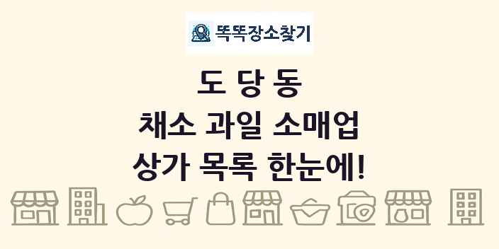 도당동 채소 과일 소매업 상가 목록 및 정보