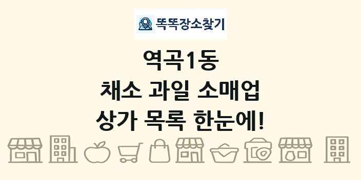 역곡1동 채소 과일 소매업 상가 목록 및 정보