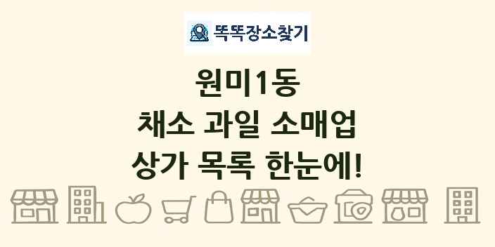원미1동 채소 과일 소매업 상가 목록 및 정보