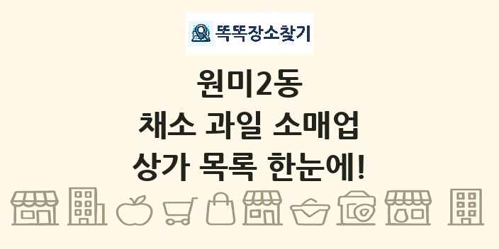 원미2동 채소 과일 소매업 상가 목록 및 정보