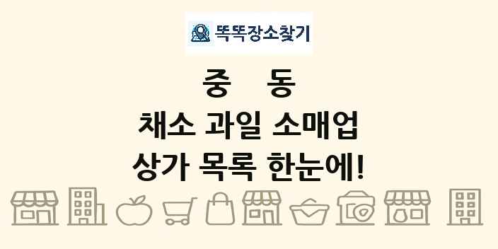 중동 채소 과일 소매업 상가 목록 및 정보